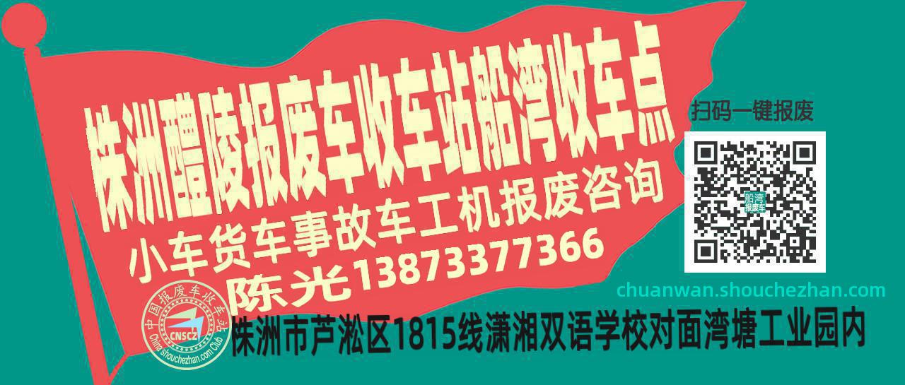 株洲醴陵报废车收车站船湾收车点